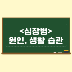 심장병 원인과 증상 예방 및 생활 습관
