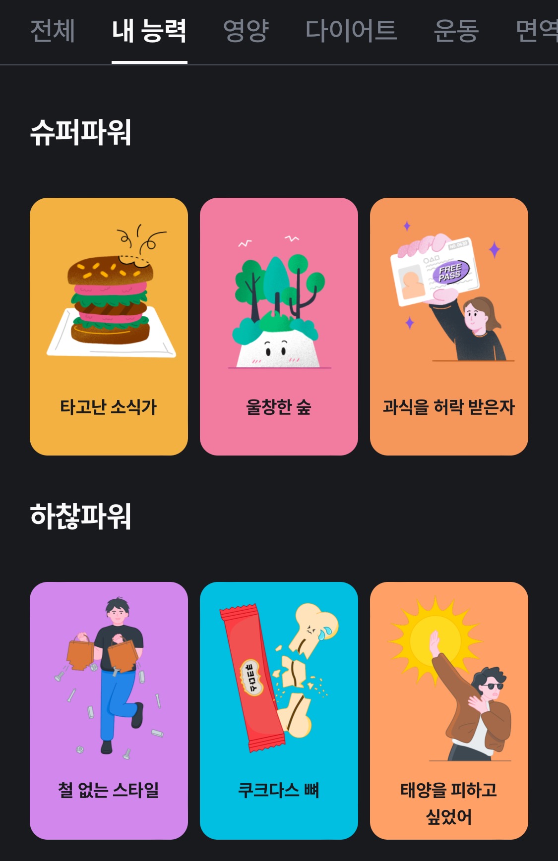 <뱅크샐러드 x 랩지노믹스 유전자 검사> 내 능력 결과 화면