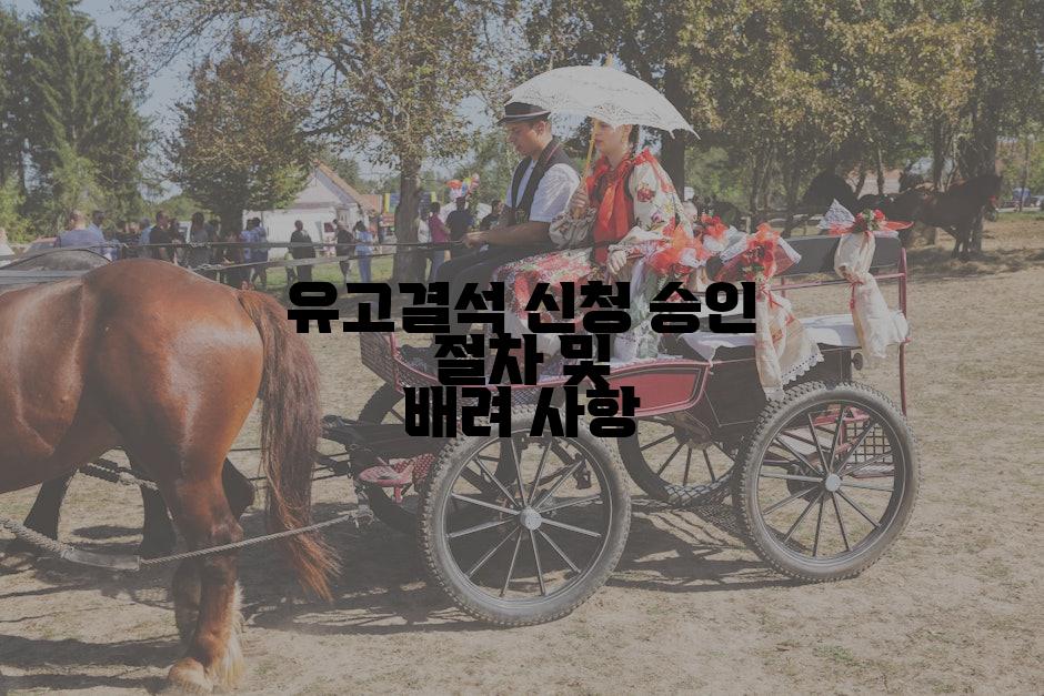 유고결석 신청 승인 절차 및 배려 사항