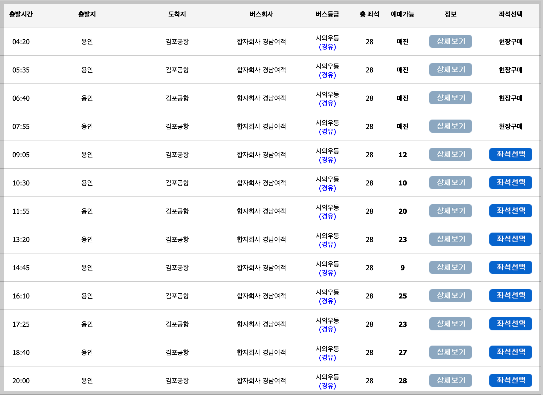 용인 김포공항행 버스 예약 시간표 조회 정류장 버스타고