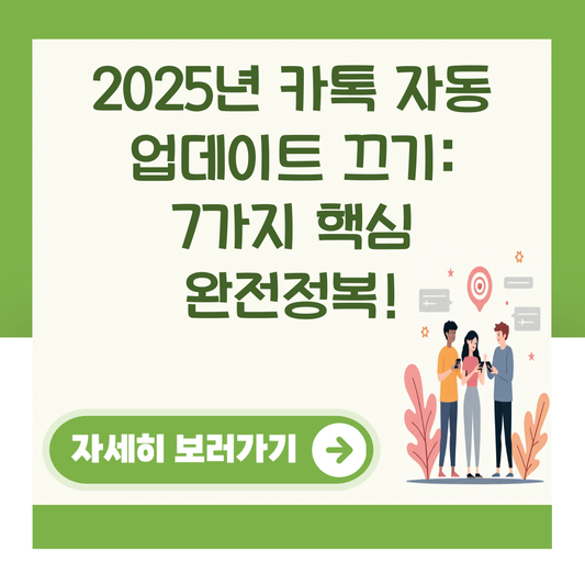 2025년 카톡 자동 업데이트 끄기: 7가지 핵심 완전정복! 대표 이미지