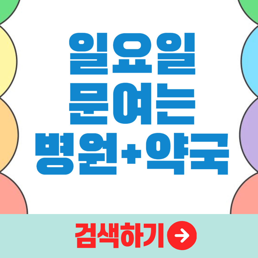 일요일 문 여는 병원, 약국 찾는 방법(공휴일 진료병원, 병원 할증료)