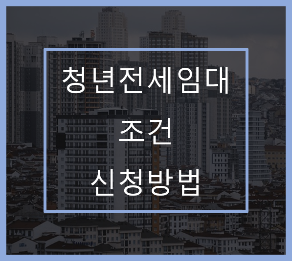 청년전세임대-조건-신청방법