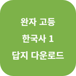 완자 고등 한국사 1 2025 답지 섬네일