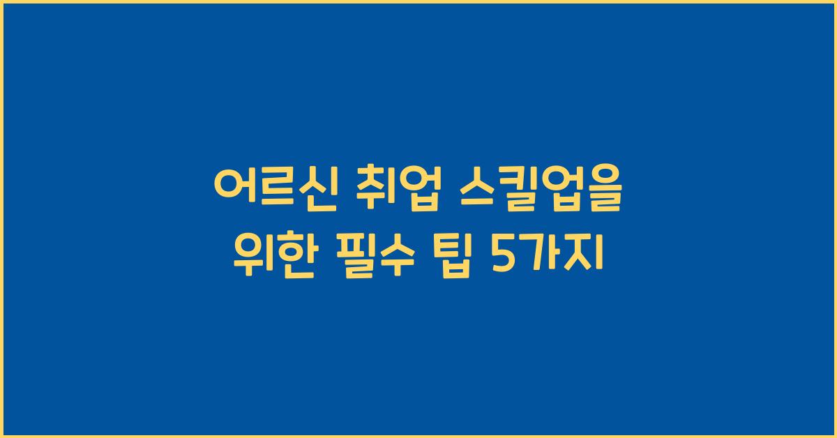 어르신 취업 스킬업