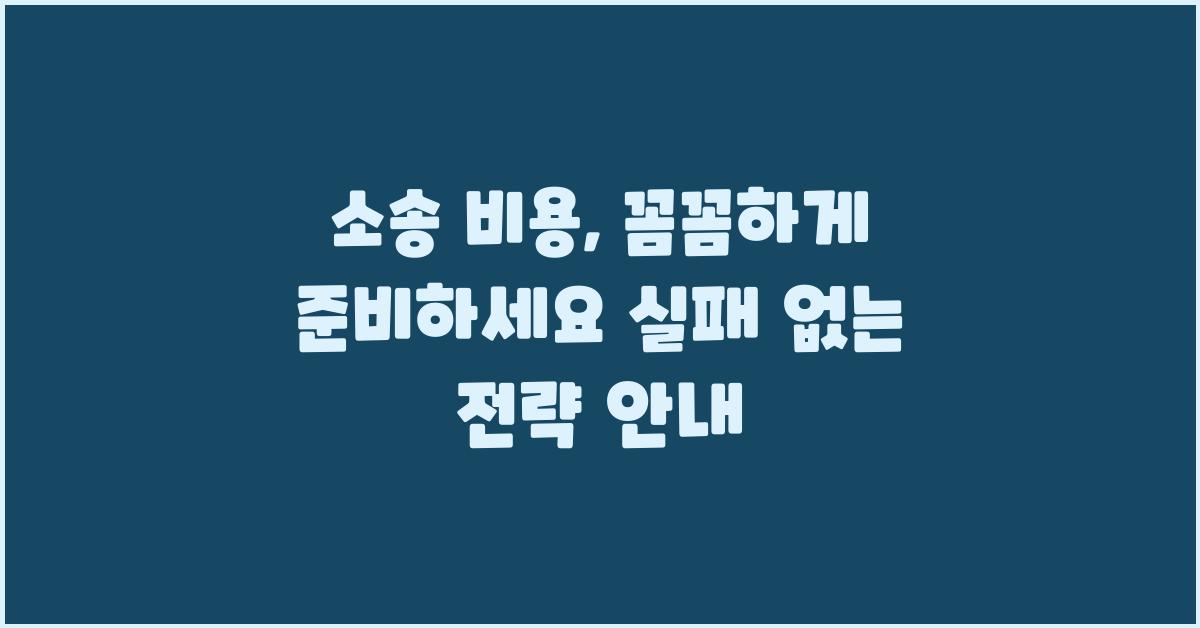 소송 비용, 꼼꼼하게 준비하세요