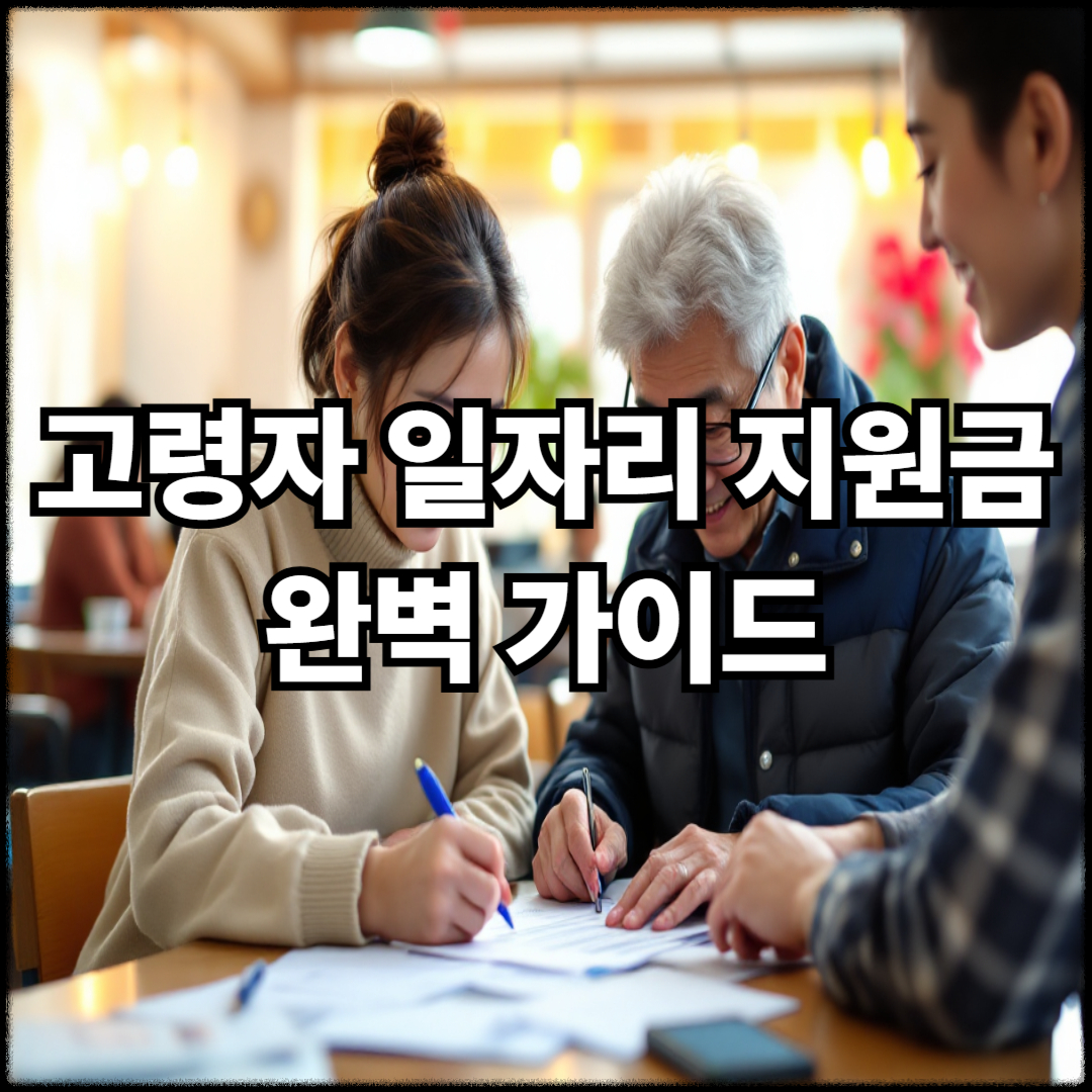 고령자 일자리 지원금 완벽 가이드(+신청 조건·절차·주의사항까지 한눈에!)