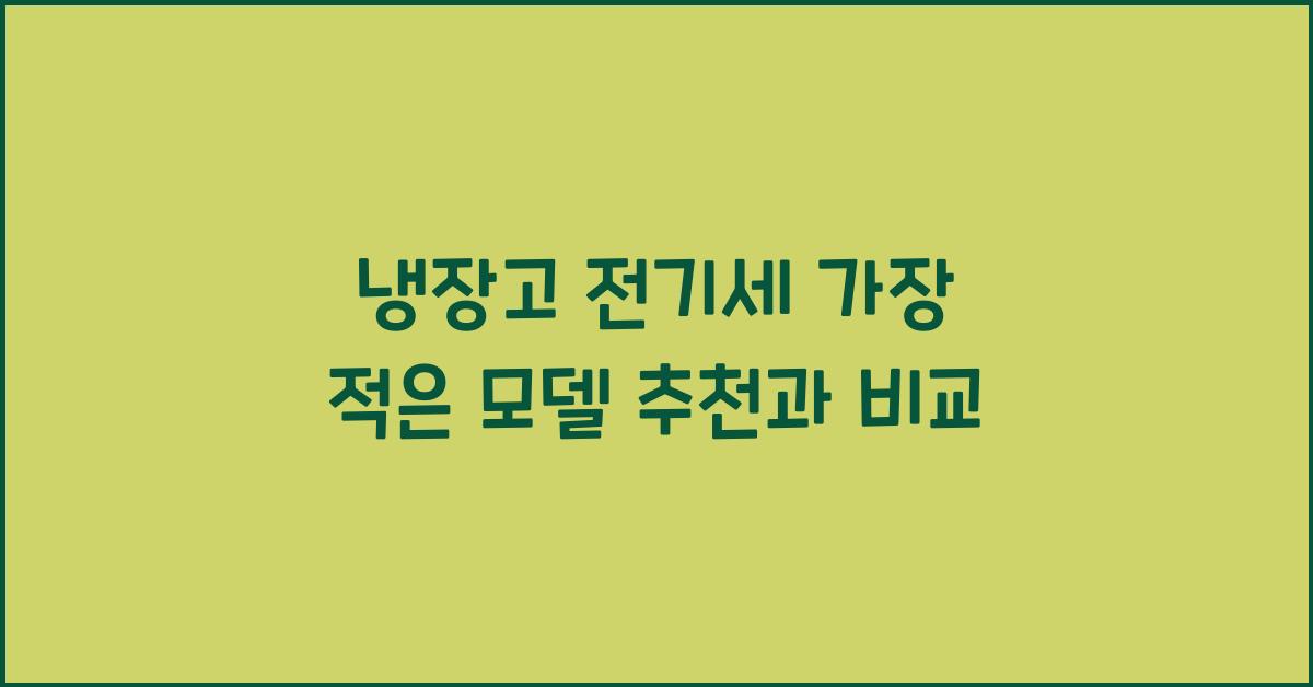 냉장고 전기세 가장 적은 모델