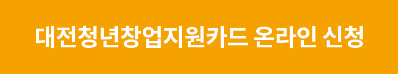 2023대전청년창업지원카드