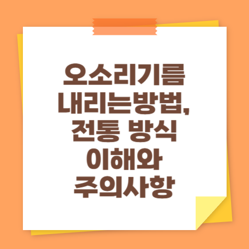 오소리기름내리는방법, 전통 방식 이해와 주의사항