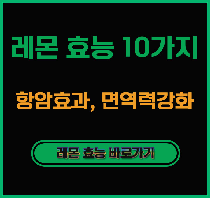 레몬 효능 10가지 부작용