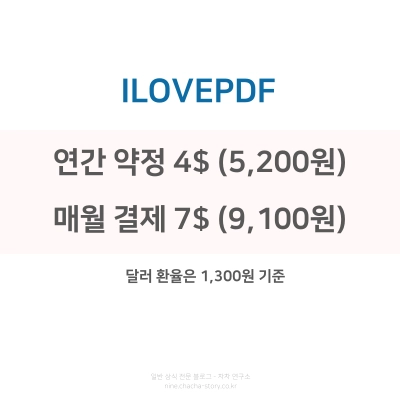 아이러브PDF는-연간-약정-시-5천-2백원-매월-결제-시-9천-1백원
