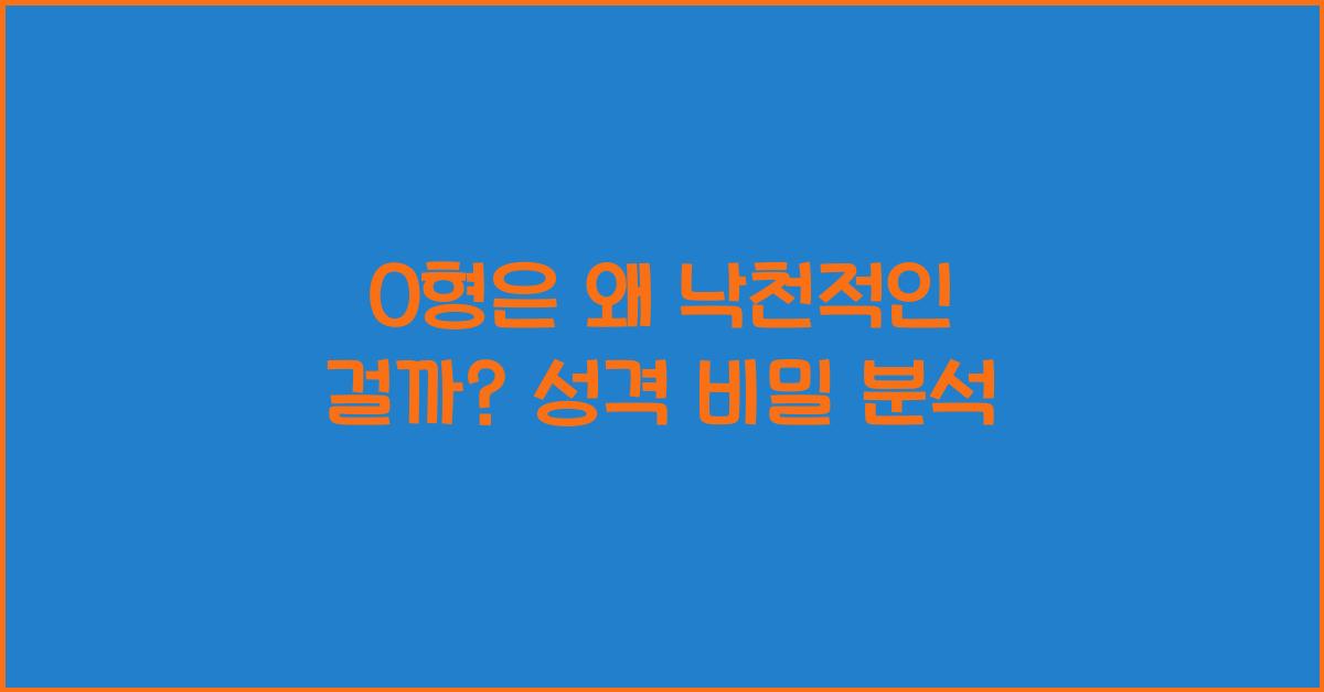 O형은 왜 낙천적인 걸까?