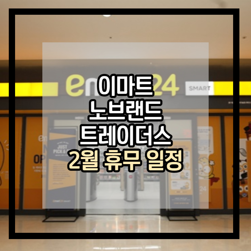 이마트 2월 휴무 안내 썸네일