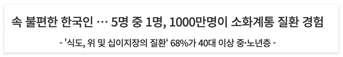 소화계통 질환을 많이 앓고 있다는 보건복지부 보도 자료를 캡쳐한 사진입니다.