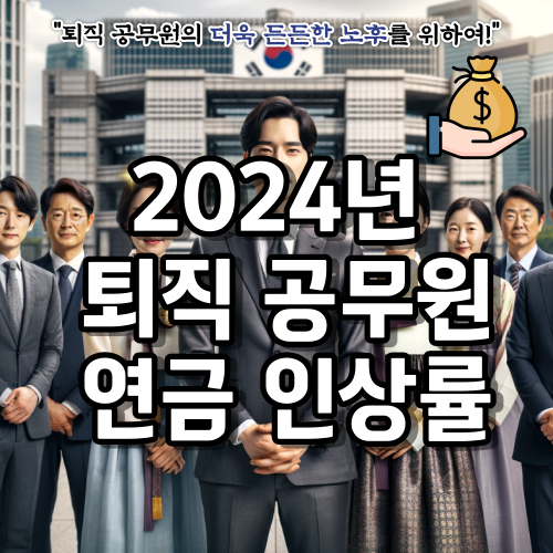 2024-퇴직-공무원-연금-인상률