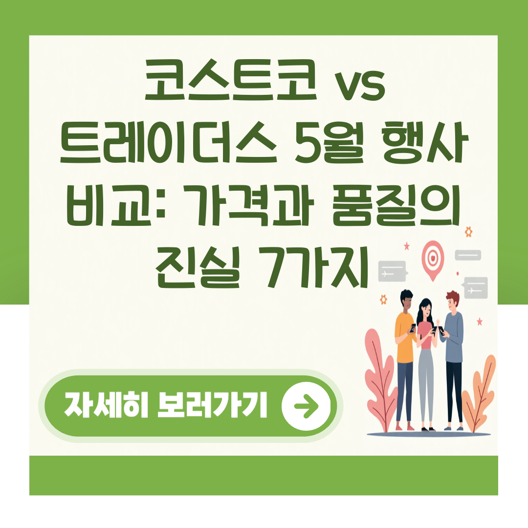 코스트코 vs 트레이더스 5월 행사 비교: 가격과 품질의 진실 7가지 대표 이미지