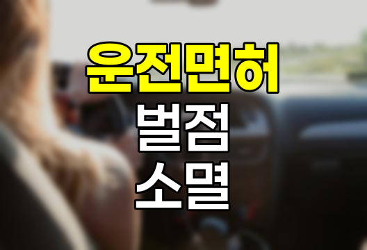 운전면허 벌점 소멸 기준, 40점 미만과 이상의 차이