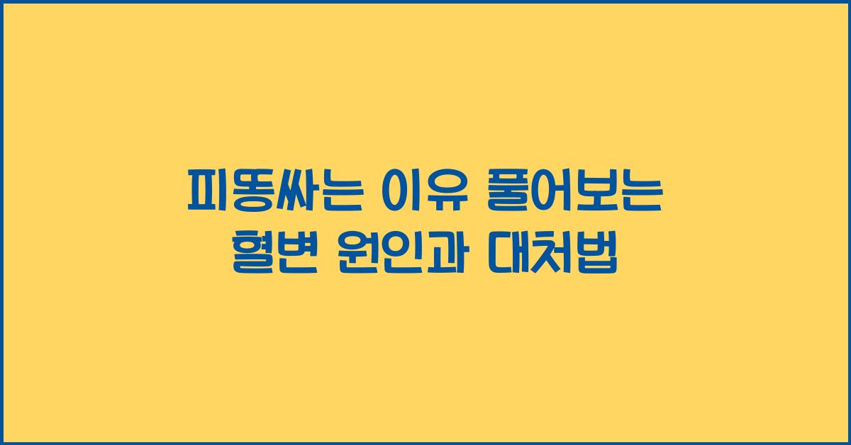 피똥싸는 이유