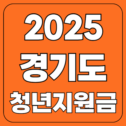 경기도 청년지원금 2025년! 대상자&middot;신청방법 완벽 정리