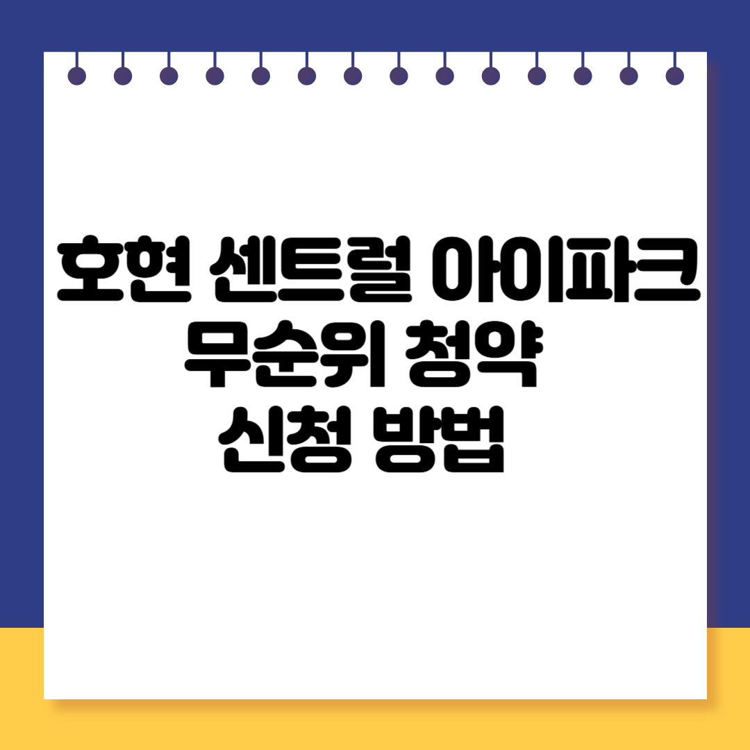 호현 센트럴 아이파크 무순위 청약 신청 방법