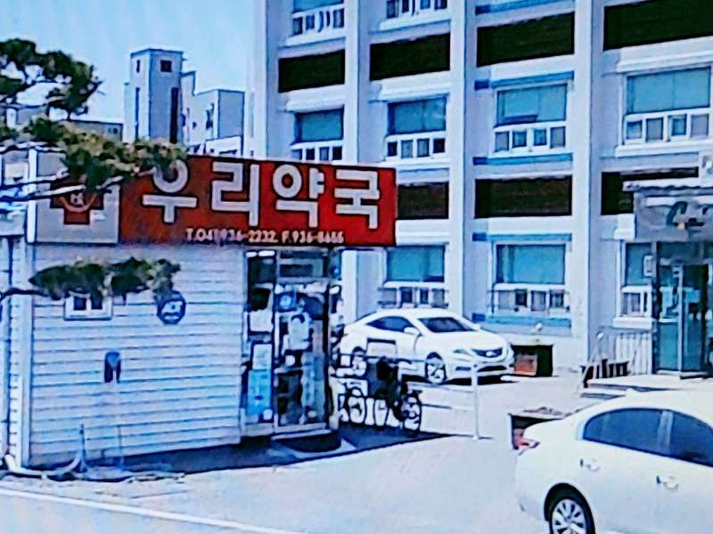 3. 우리약국 소개