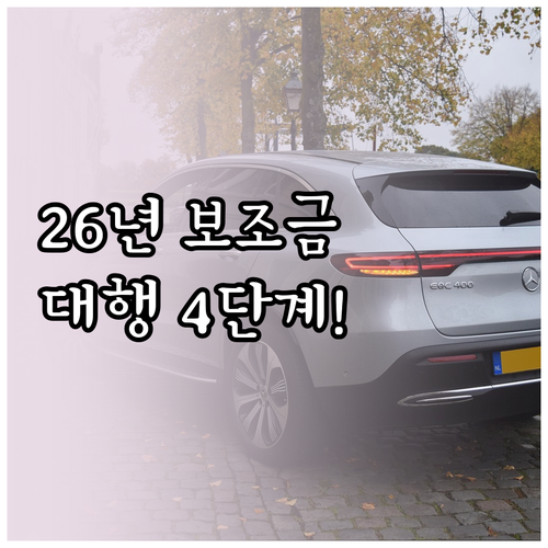 2026년 전기차 보조금 대리점 신청..