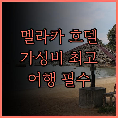 스위스 가든 호텔 멜라카.. 말라카 