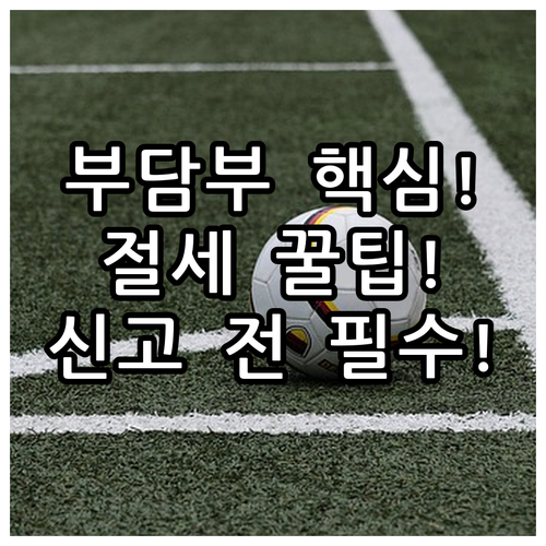 부담부증여 신고 전 전문가가 알려주는..