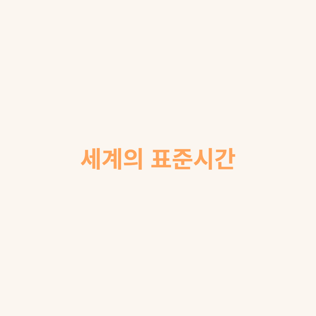 세계의 표준시간