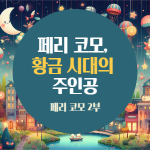 페리 코모 2회차-페리 코모, 황금 시대의 주인공