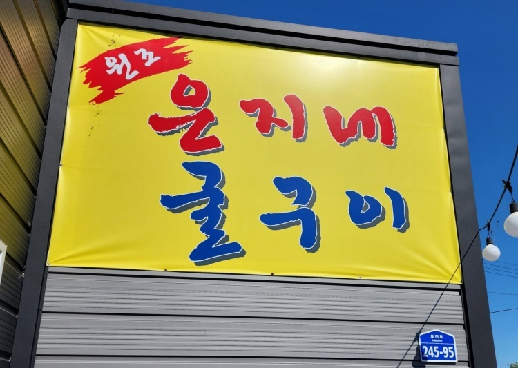 전현무계획2 굴구이 사천 맛집 정보