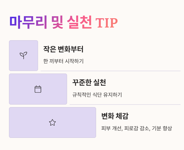 마무리 및 실천 TIP
