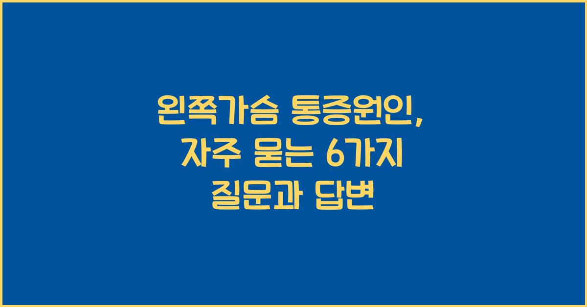 왼쪽가슴 통증원인