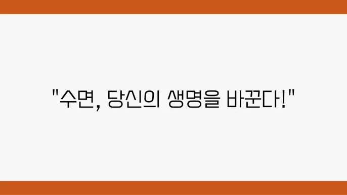 편안한 수면 환경 조성을 위한 방법