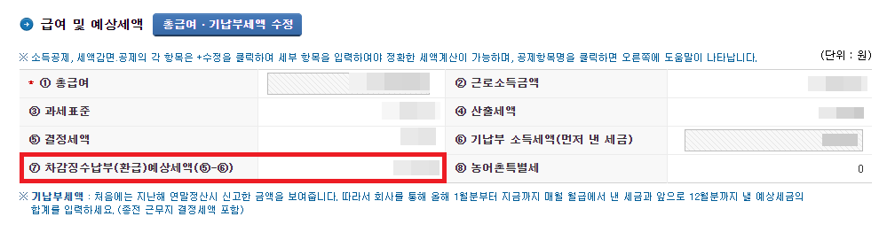 차감징수납부(환급) 예상세액 확인