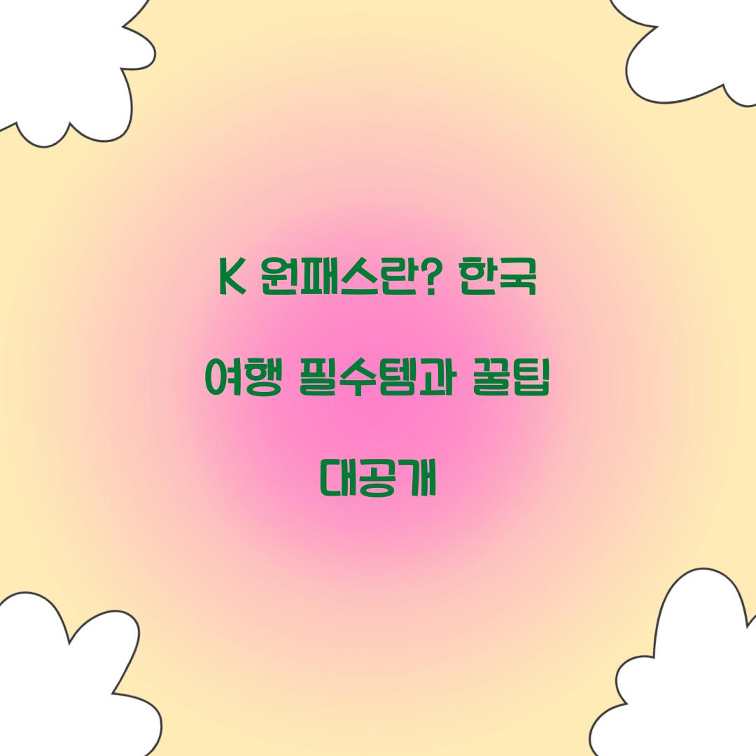 K 원패스란? 한 장으로 즐기는 한국 여행의 모든 것