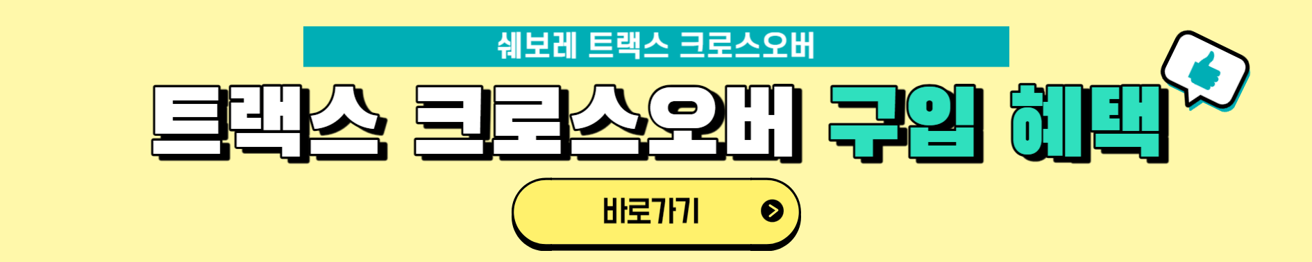 쉐보레 트랙스 크로스오버 내부 및 인테리어