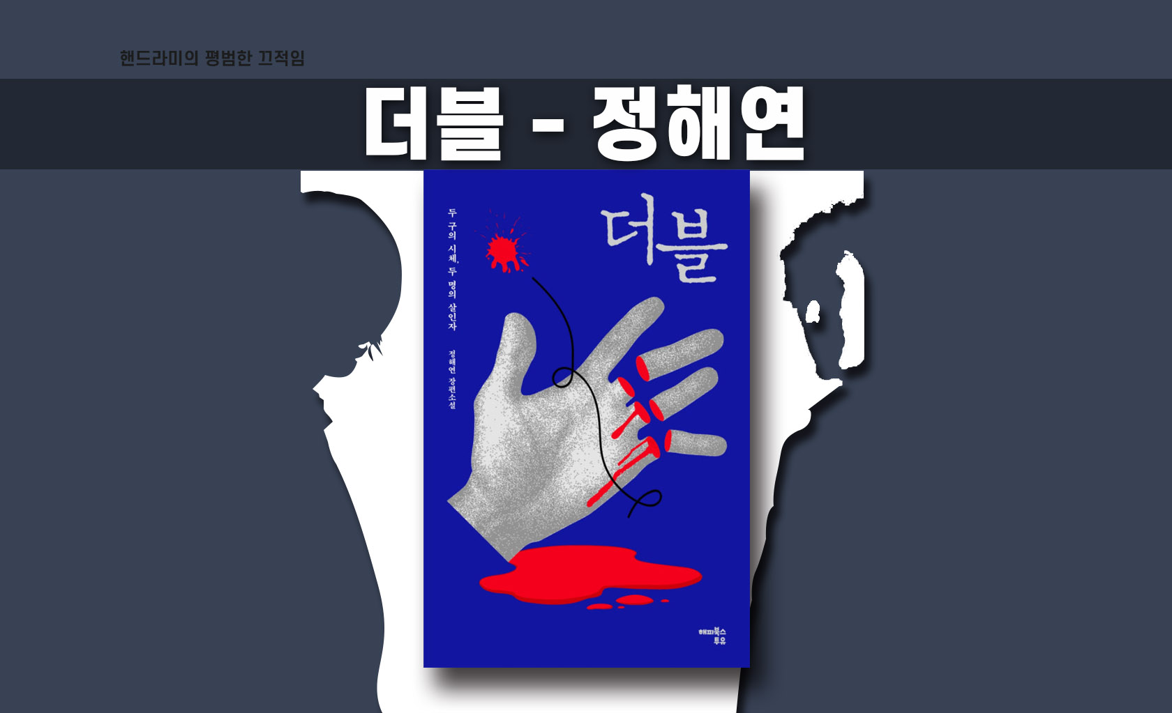 정해연 작가 '더블' 책표지 편집한 이미지