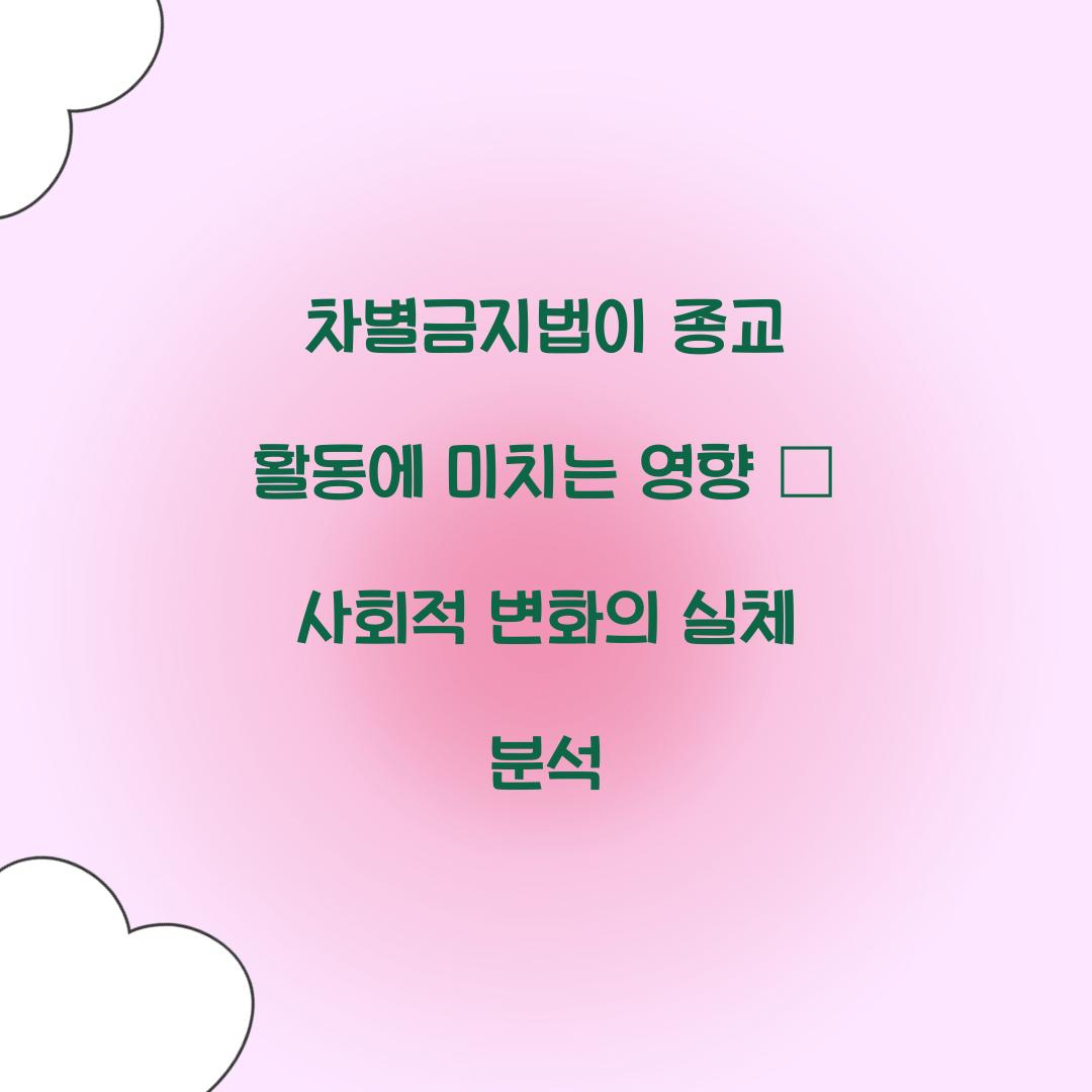 차별금지법이 종교 활동에 미치는 영향