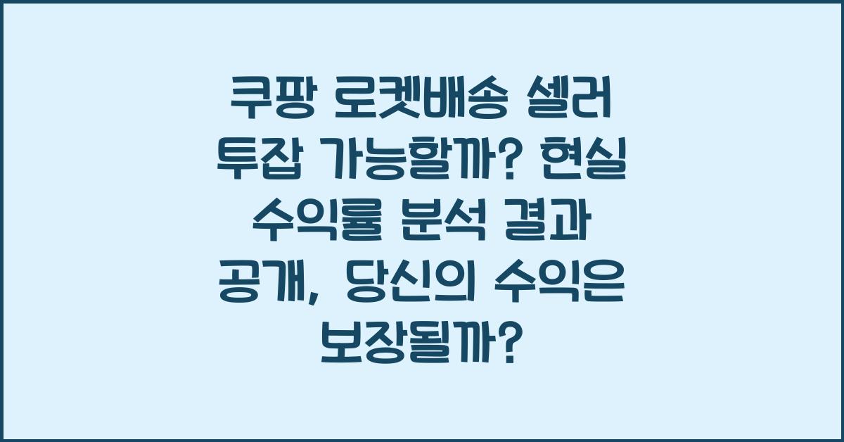 쿠팡 로켓배송 셀러 투잡 가능할까? 현실 수익률 분석 결과 공개