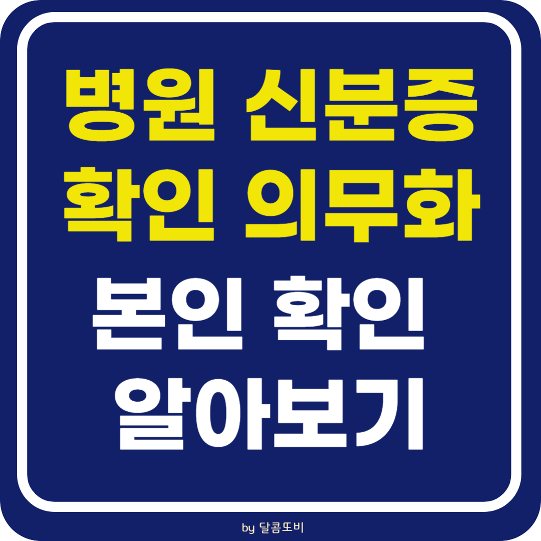 병원 신분증확인 의무화 절차 알아보기