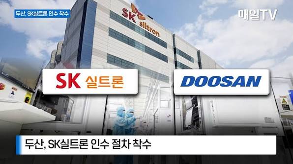 두산 SK실트론 인수, SK실트론, 두산 반도체, SK실트론 인수, 반도체 웨이퍼, 두산 미래 성장동력, 두산테스나, 반도체 소재, 두산 2조3000억 인수, 웨이퍼 시장