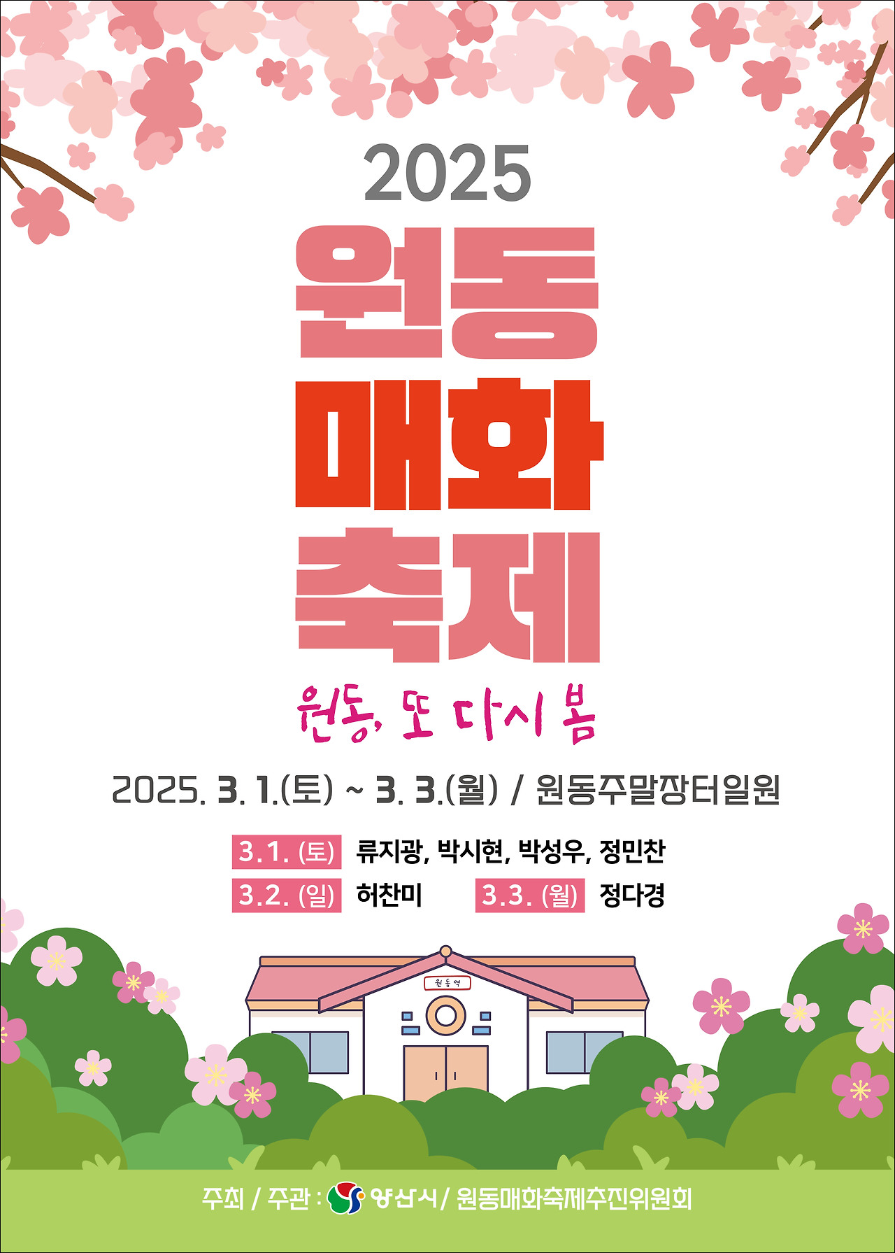 2025 양산 원동매화축제