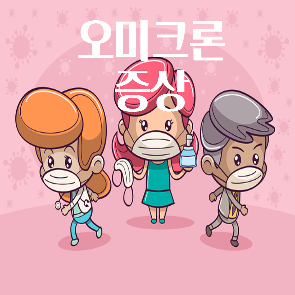 오미크론 증상