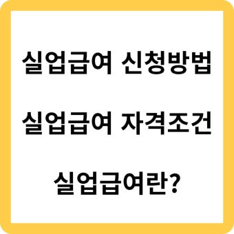 실업급여 신청방법 및 신청(수급)조건 계산기 방법, 금액확인 썸네일