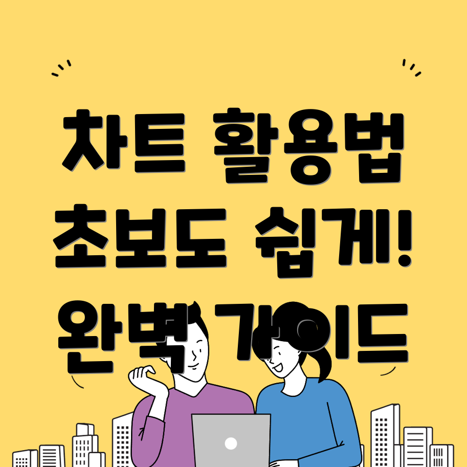 차트 활용법