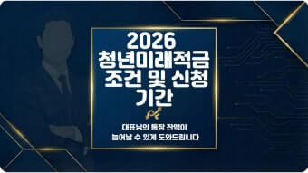 2026 청년미래적금