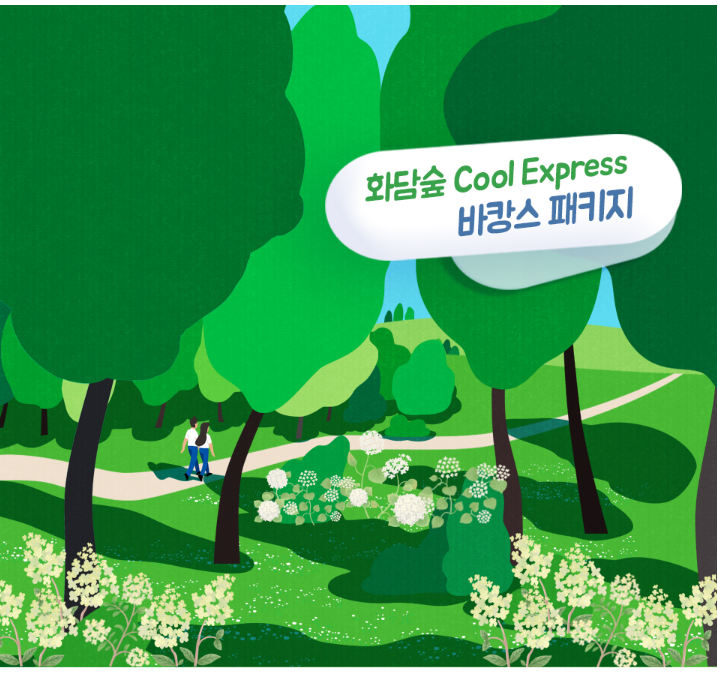 Cool 화담숲캉스 패키지