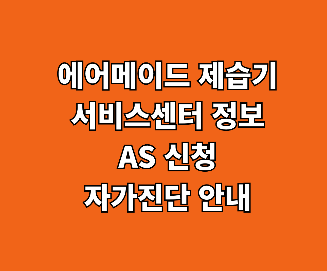 에어메이드 제습기 AS 서비스센터 썸네일